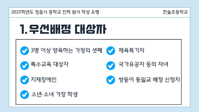 2025 중학교 무시험 진학 원서 작성 요령 3페이지