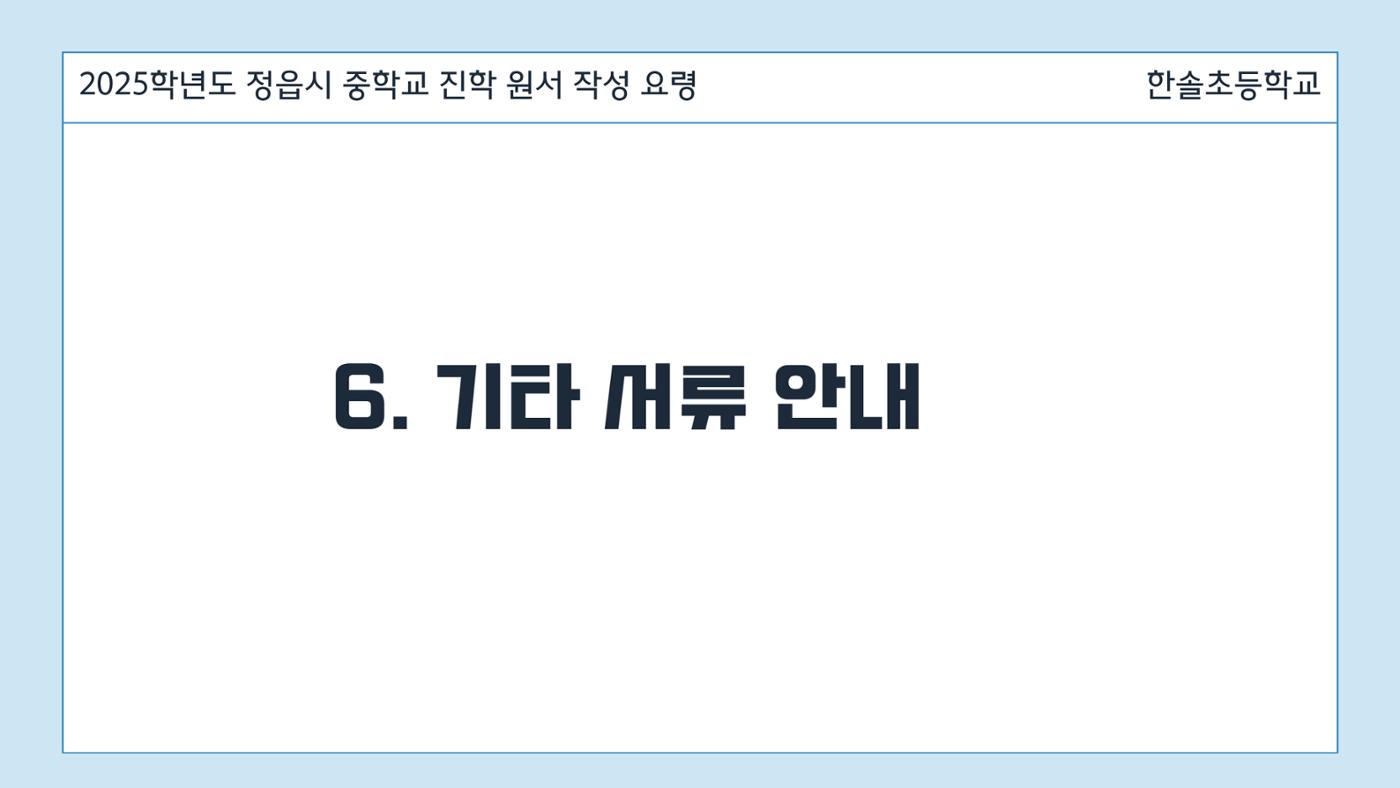 2025 중학교 무시험 진학 원서 작성 요령 14페이지