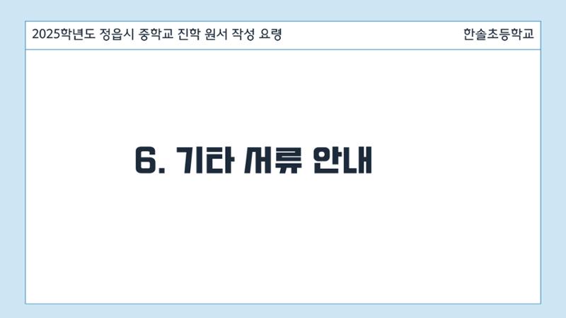 2025 중학교 무시험 진학 원서 작성 요령 14페이지