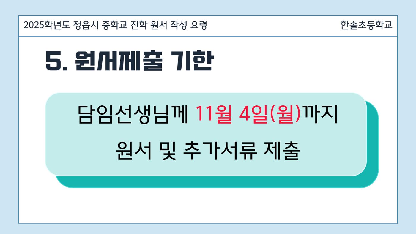 2025 중학교 무시험 진학 원서 작성 요령 13페이지