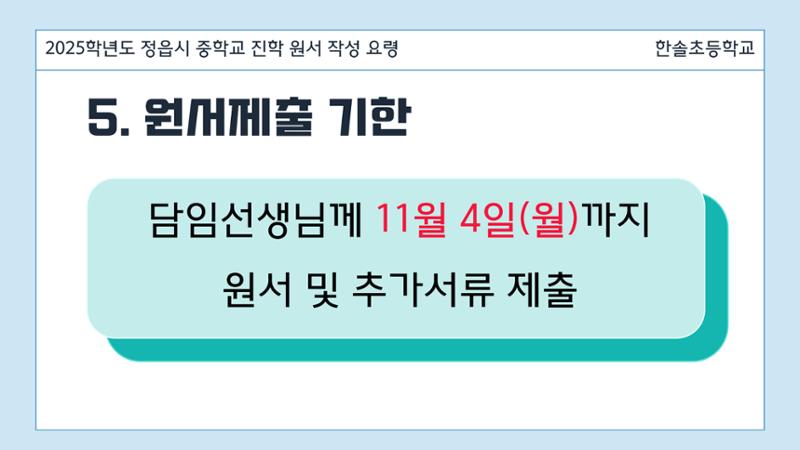 2025 중학교 무시험 진학 원서 작성 요령 13페이지