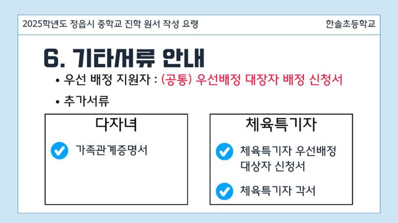 2025 중학교 무시험 진학 원서 작성 요령 15페이지