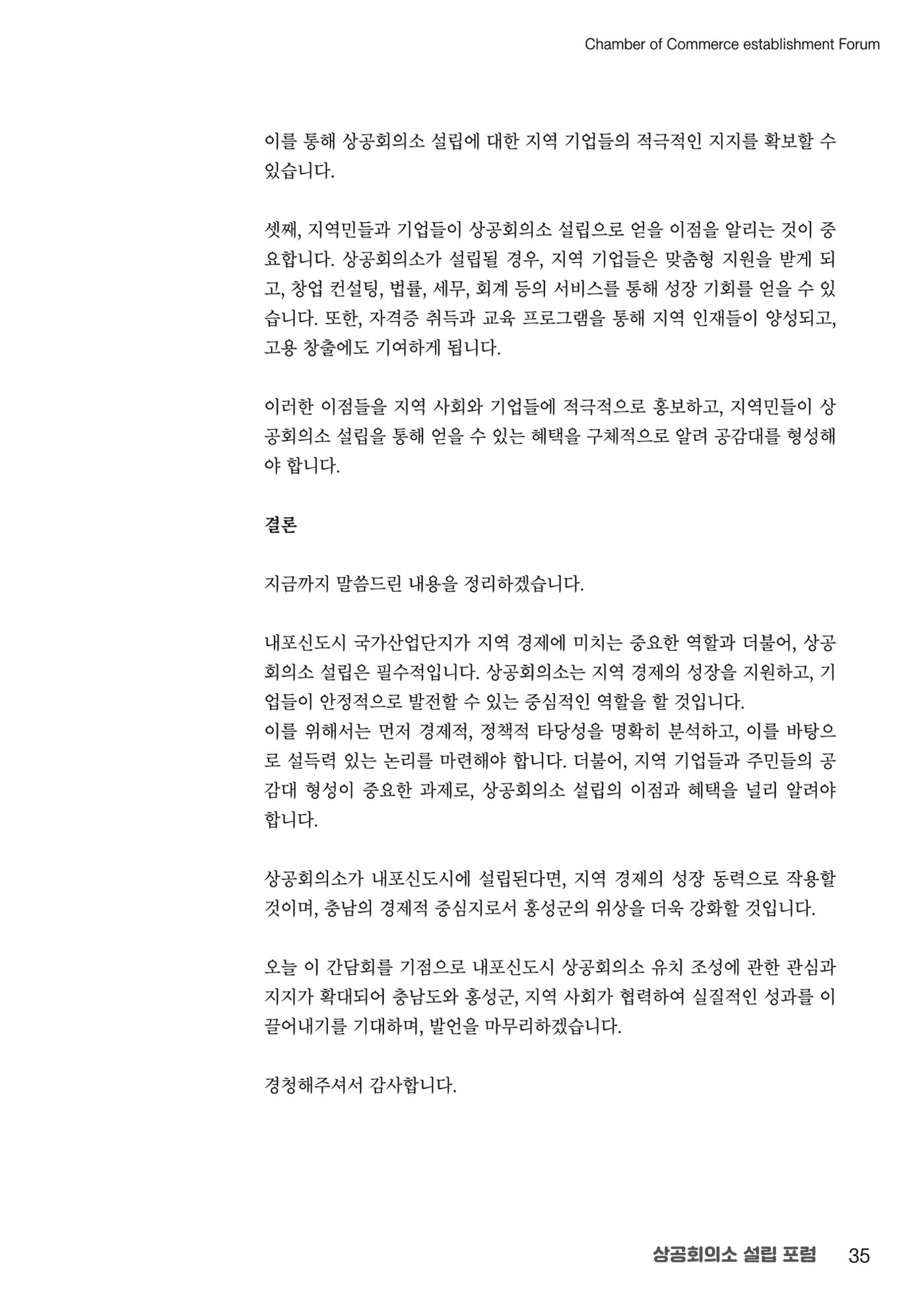 상공회의소 설립 포럼 35페이지