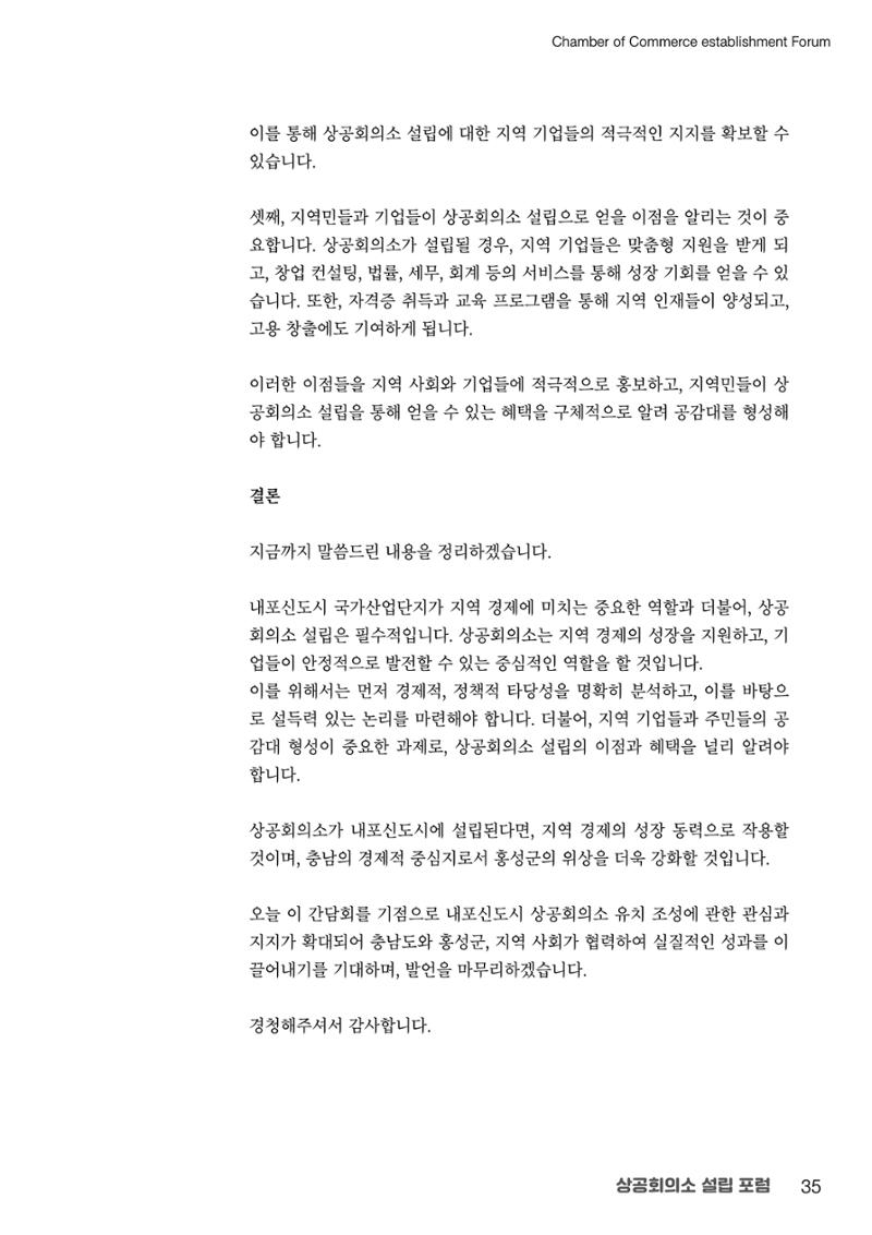 상공회의소 설립 포럼 35페이지