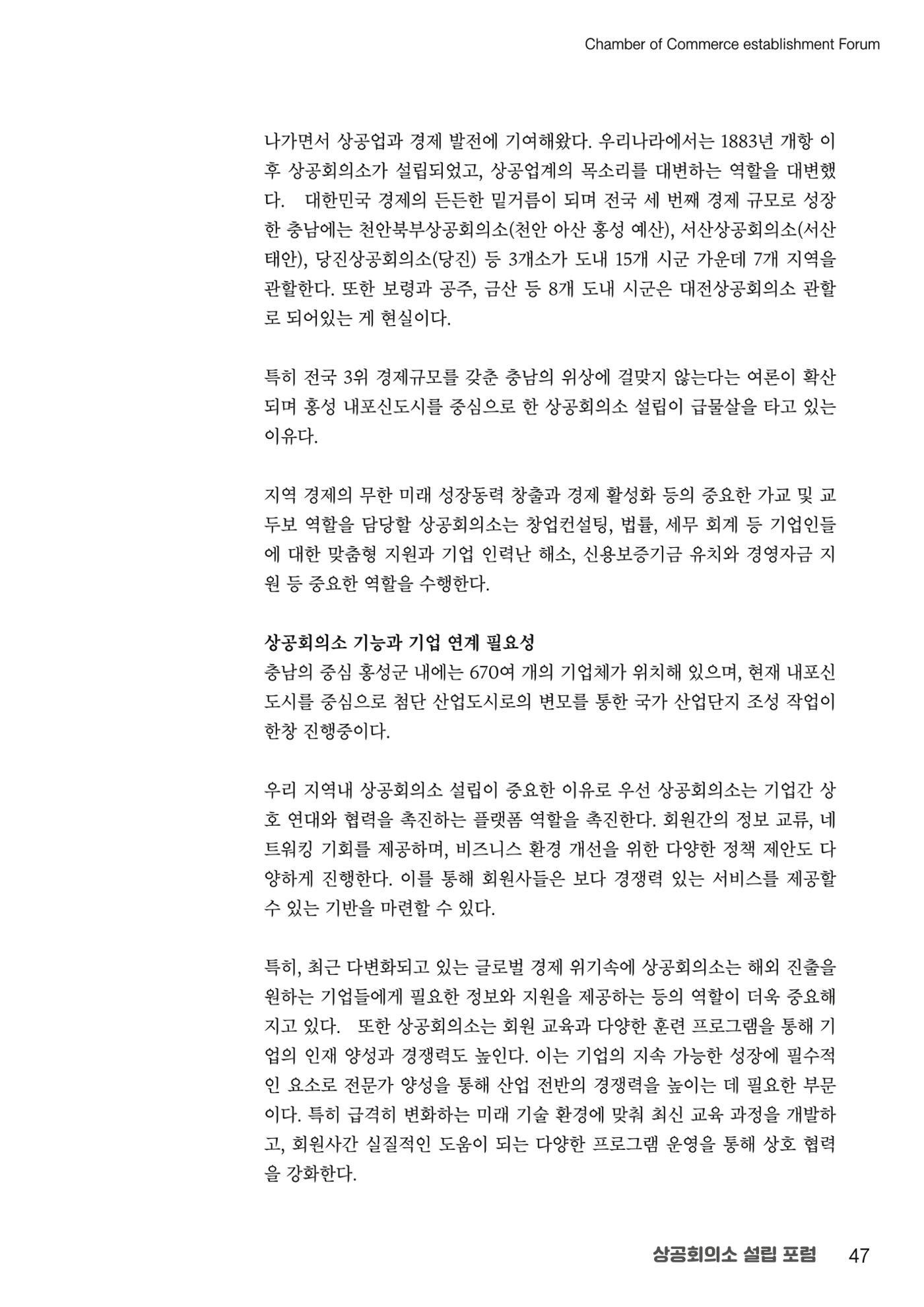 상공회의소 설립 포럼 47페이지