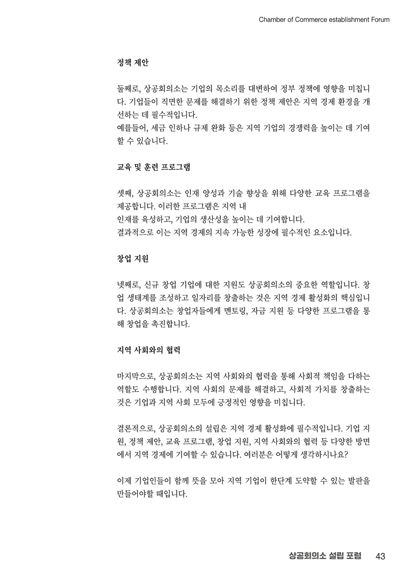 상공회의소 설립 포럼 43페이지
