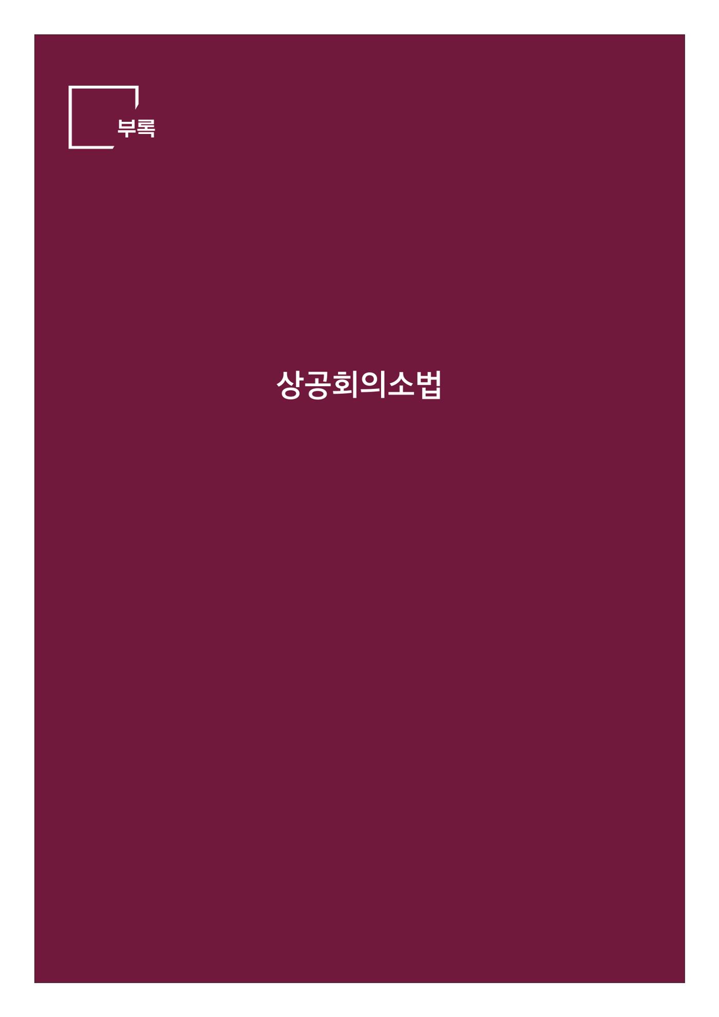 상공회의소 설립 포럼 55페이지