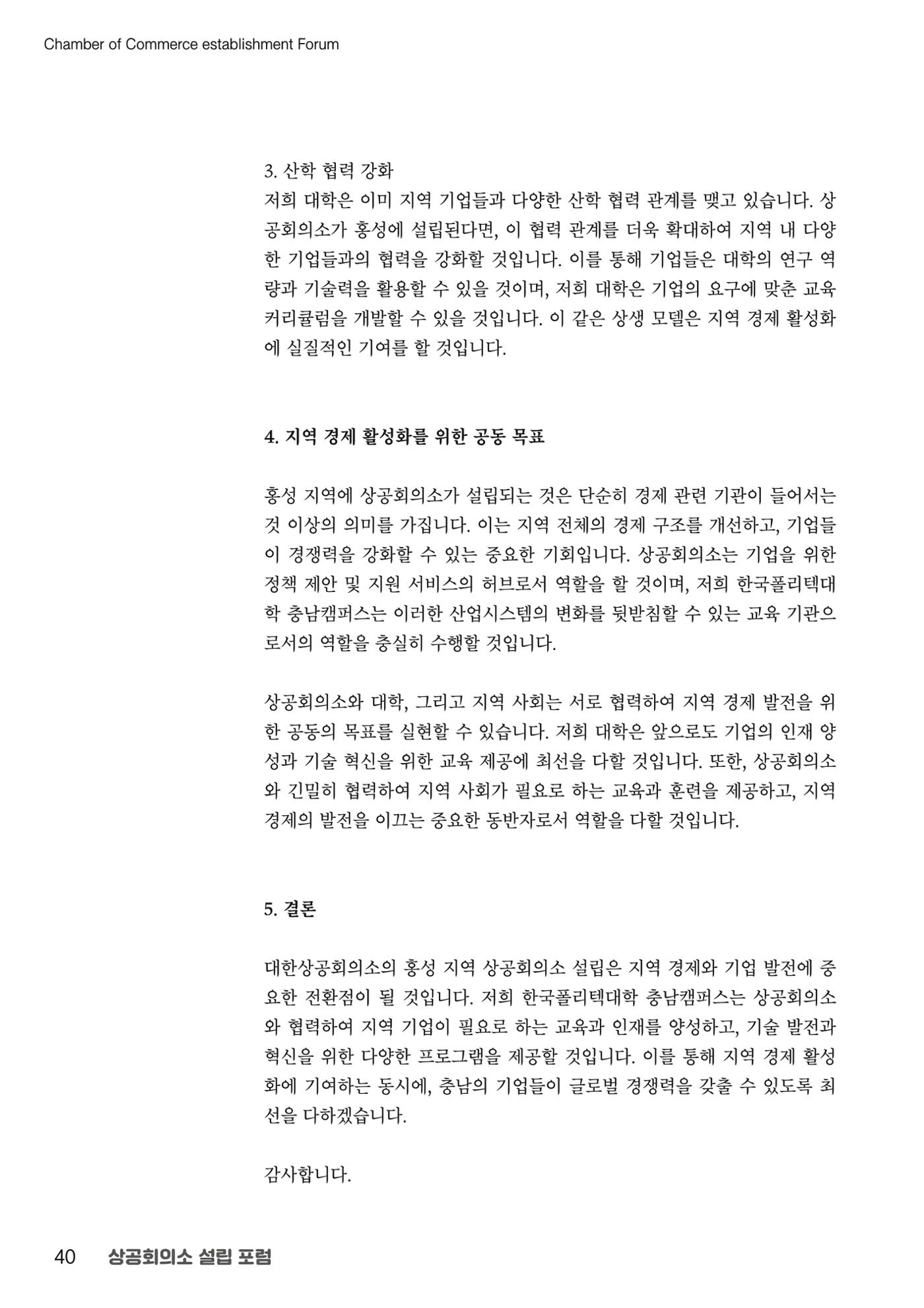 상공회의소 설립 포럼 40페이지