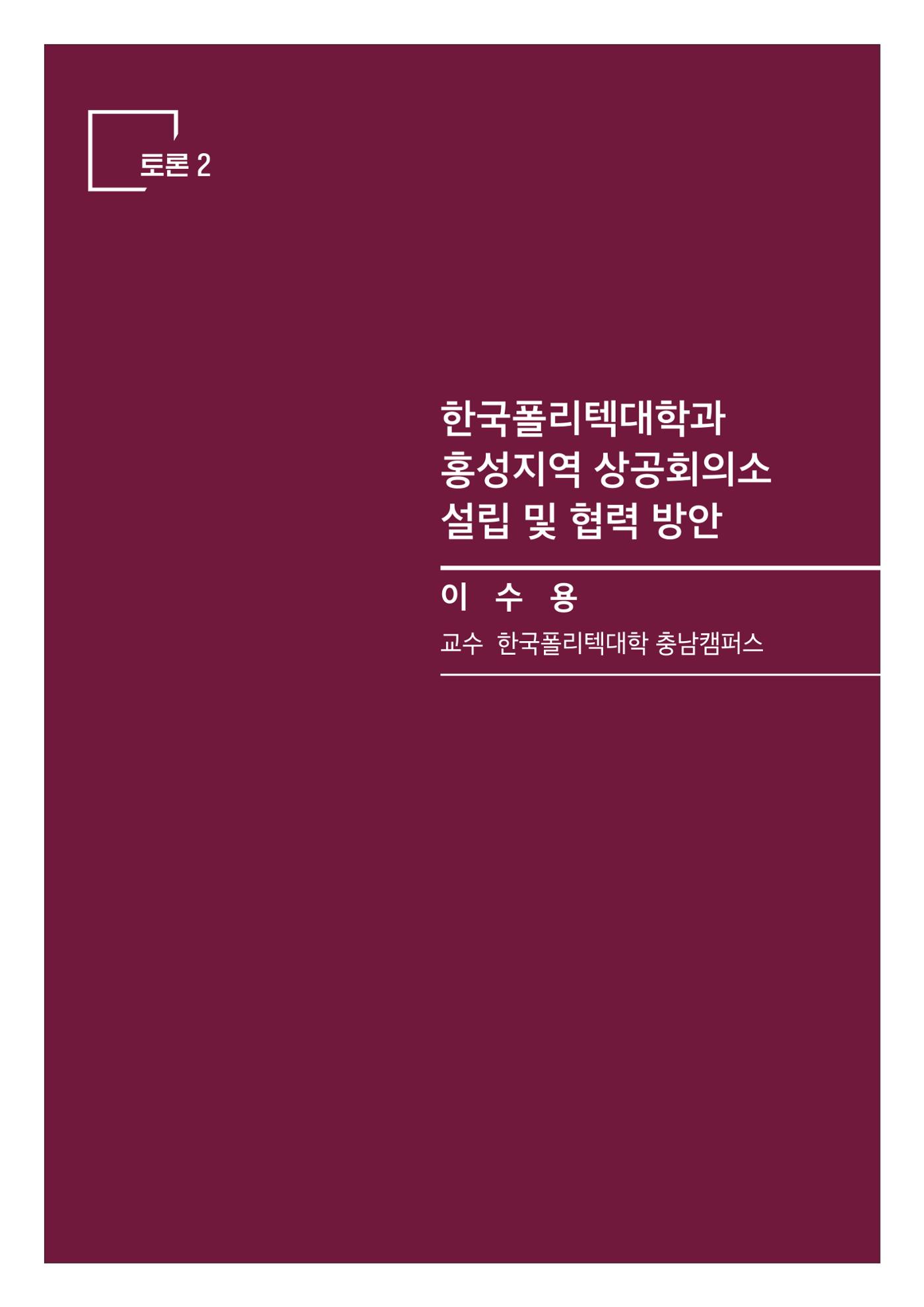 상공회의소 설립 포럼 37페이지