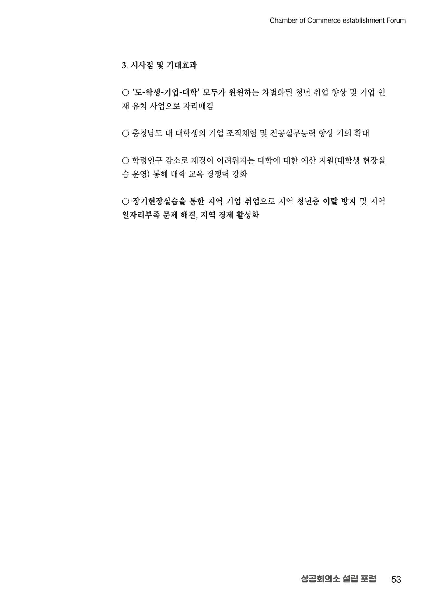상공회의소 설립 포럼 53페이지