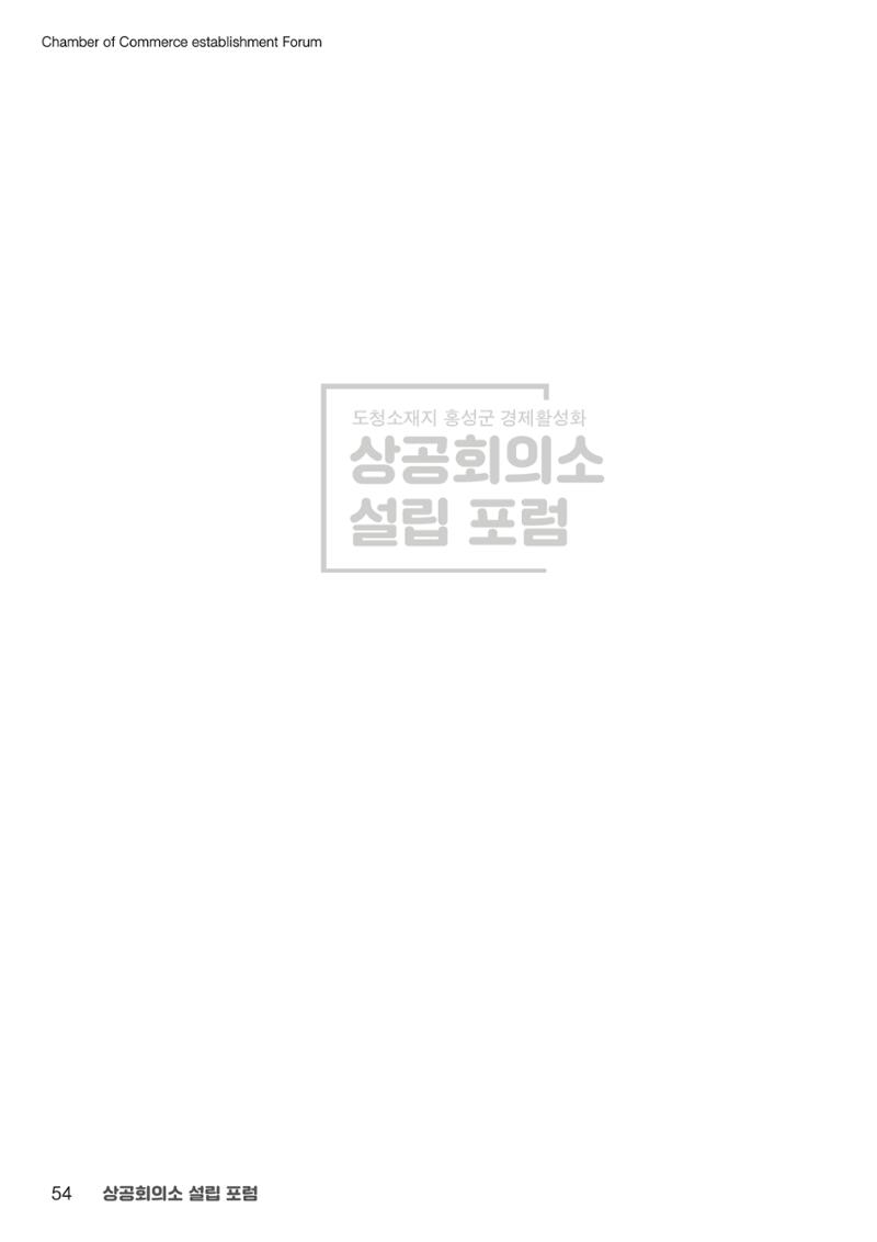 상공회의소 설립 포럼 54페이지