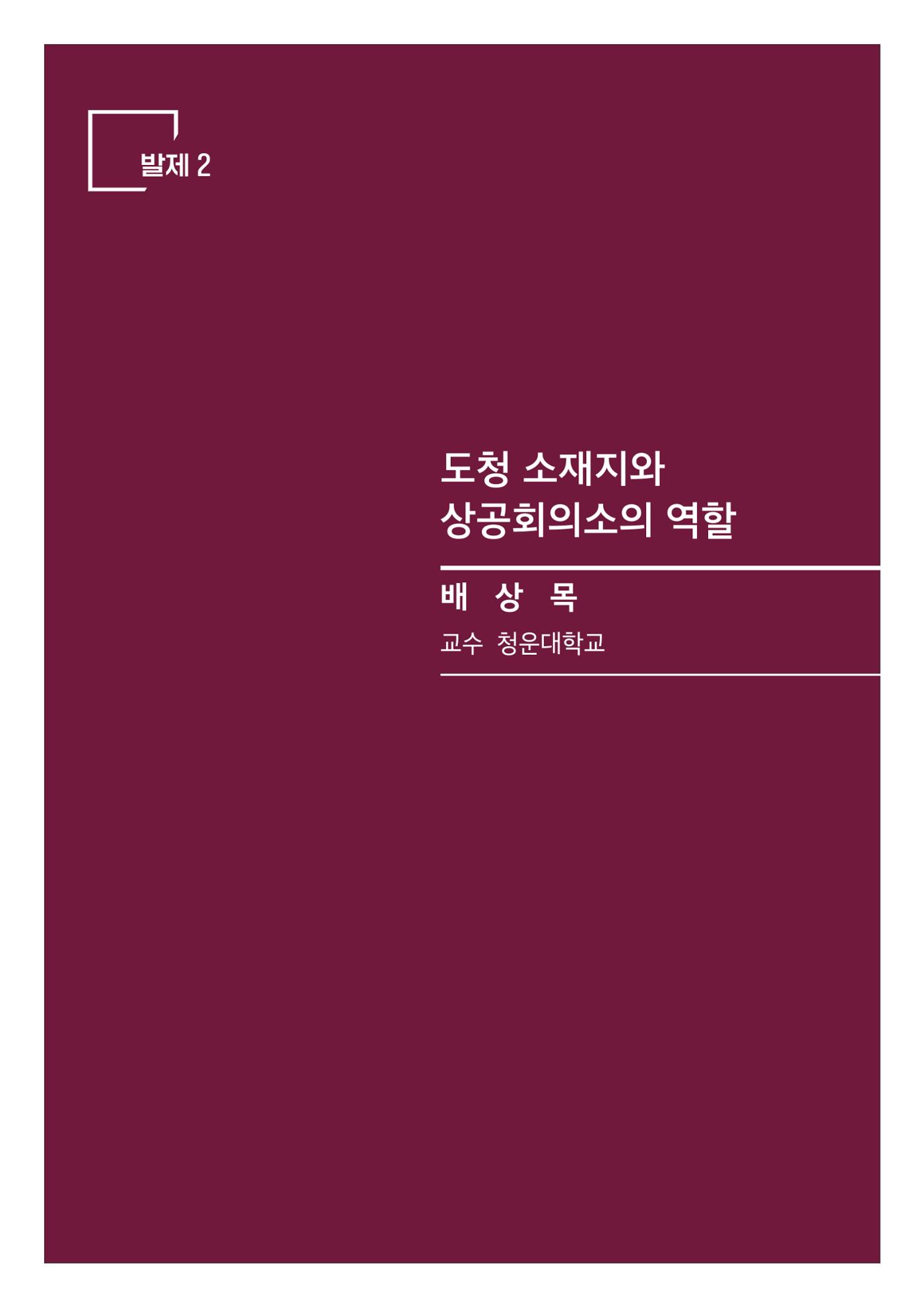 상공회의소 설립 포럼 23페이지