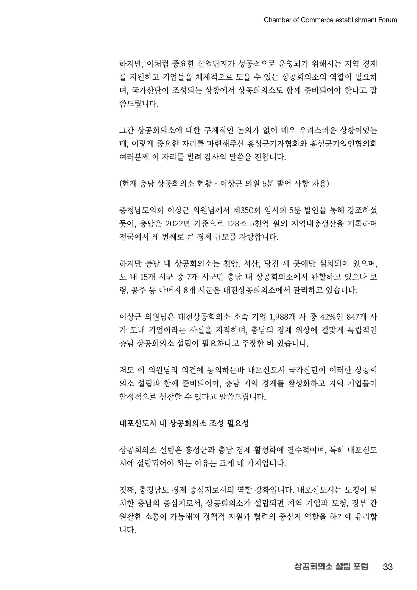 상공회의소 설립 포럼 33페이지