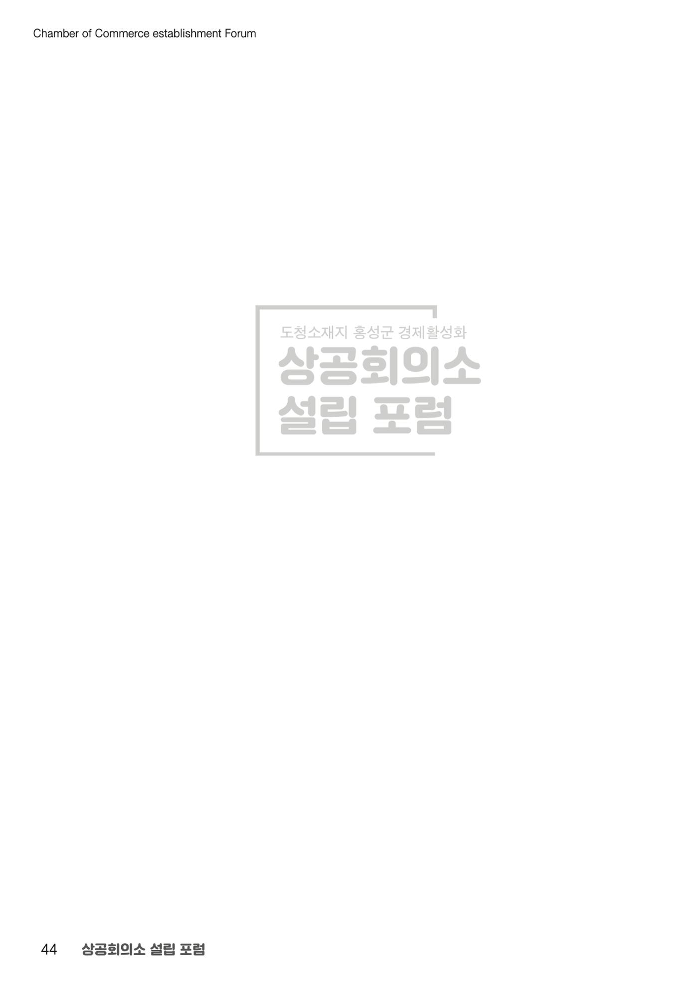 상공회의소 설립 포럼 44페이지