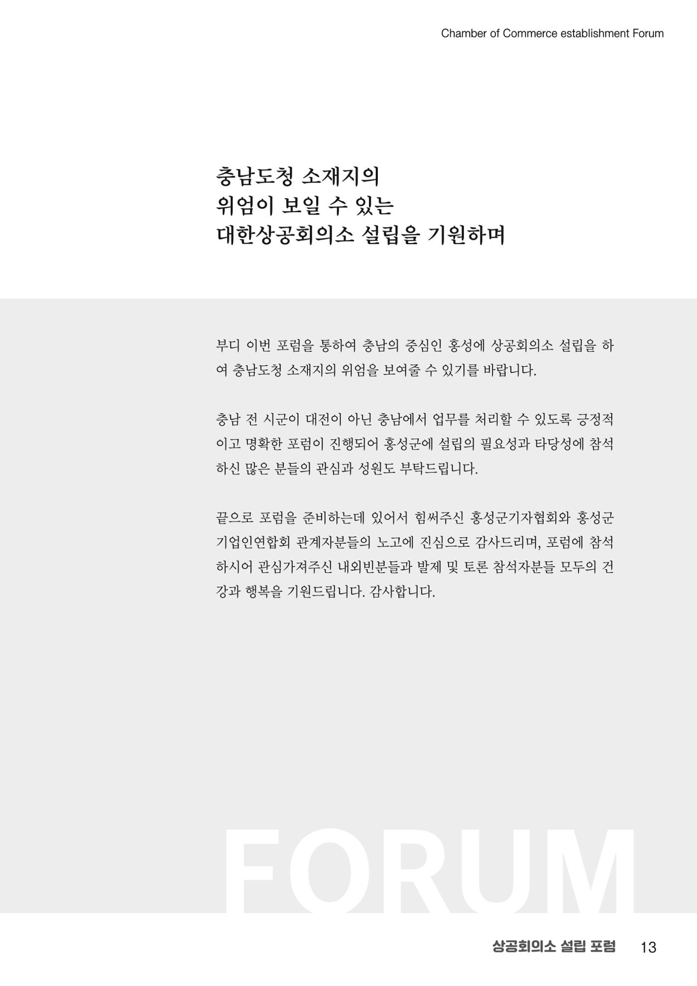 상공회의소 설립 포럼 13페이지