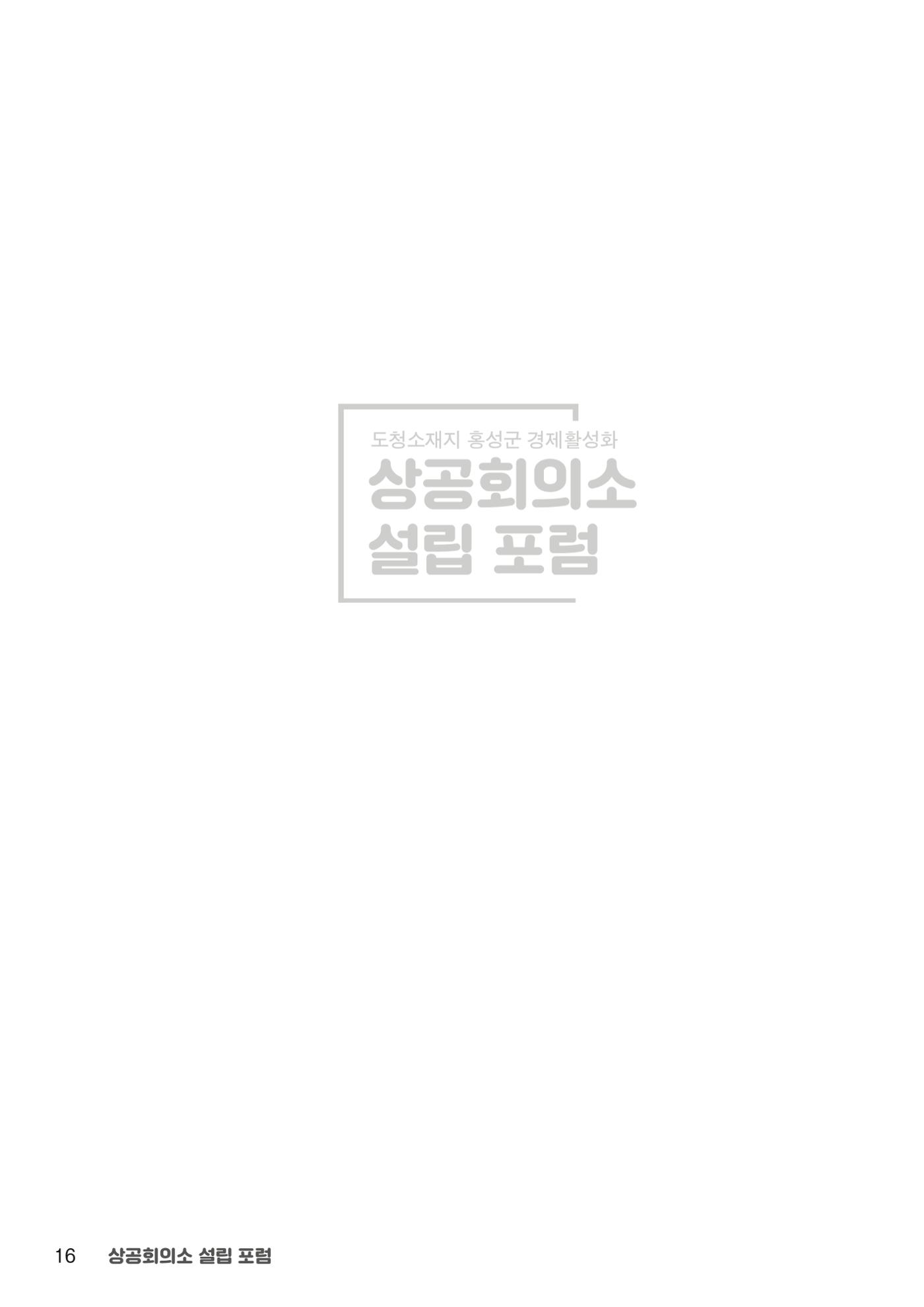 상공회의소 설립 포럼 16페이지
