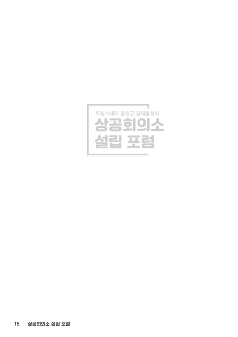 상공회의소 설립 포럼 16페이지