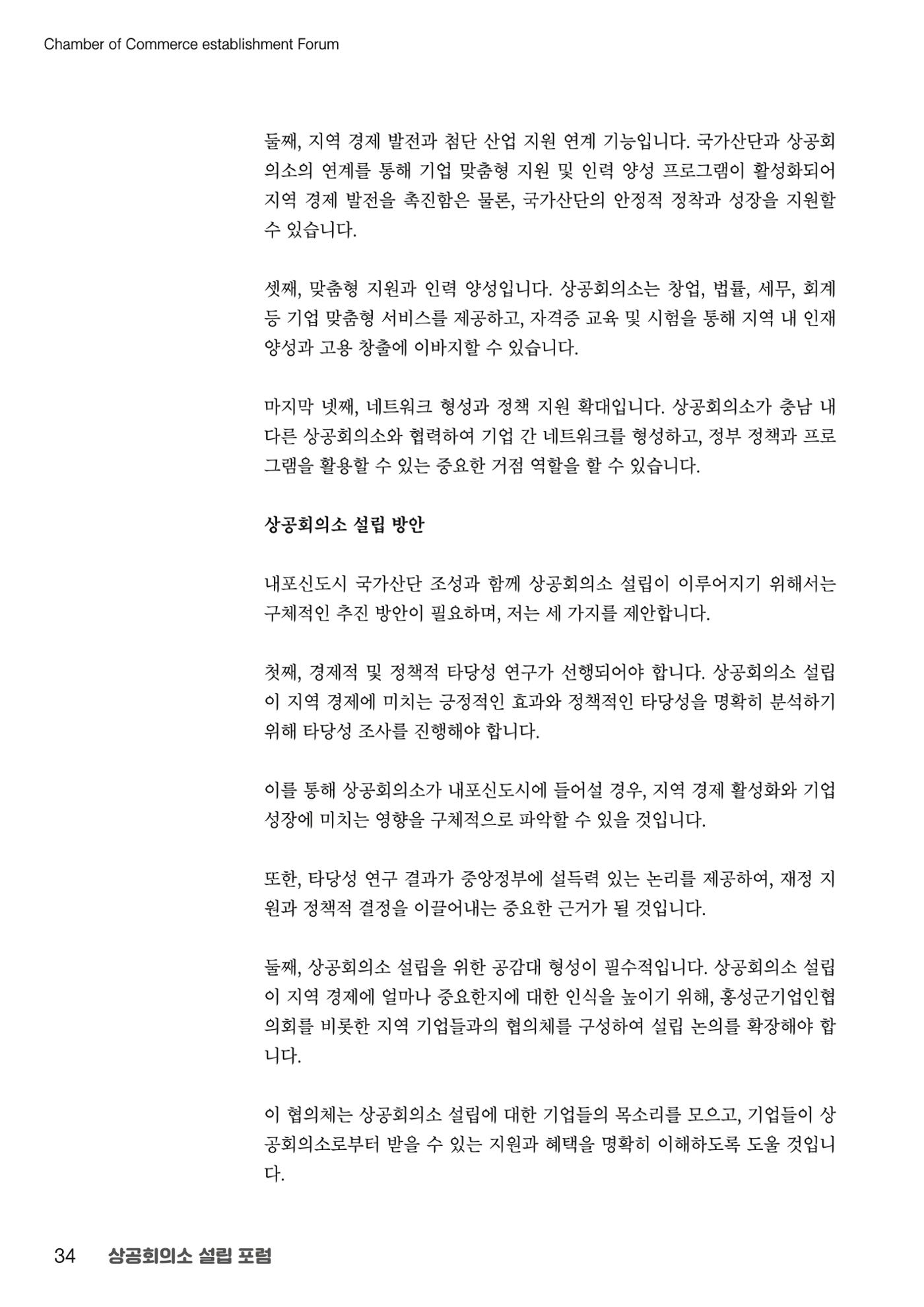 상공회의소 설립 포럼 34페이지