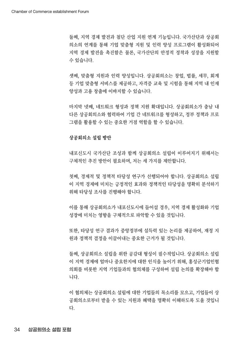 상공회의소 설립 포럼 34페이지
