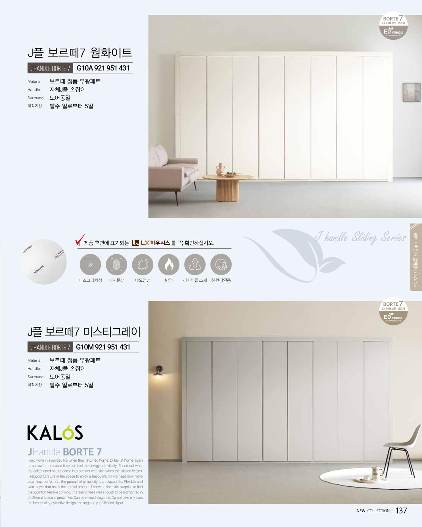 KALOS Catalog 137페이지