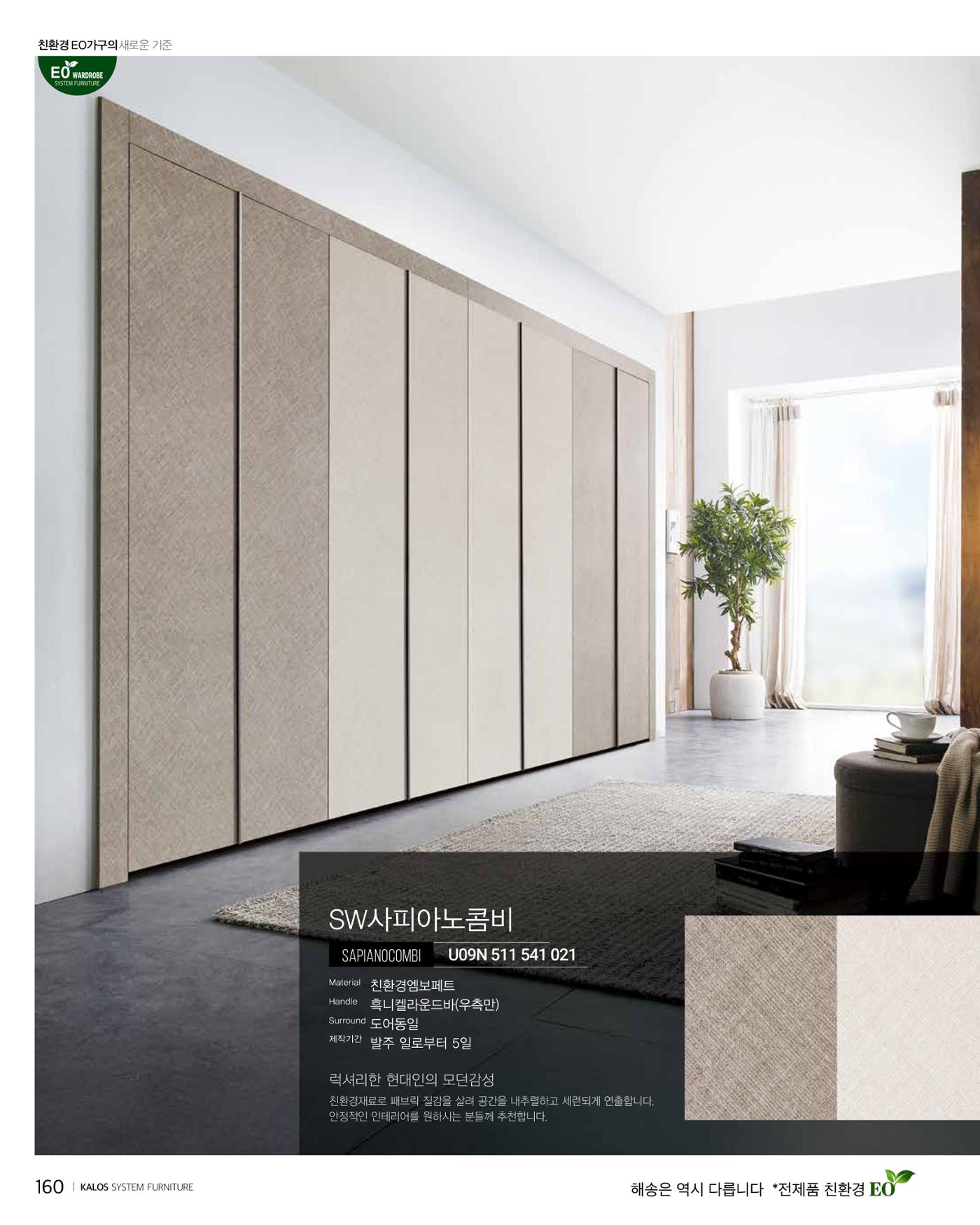 KALOS Catalog 160페이지