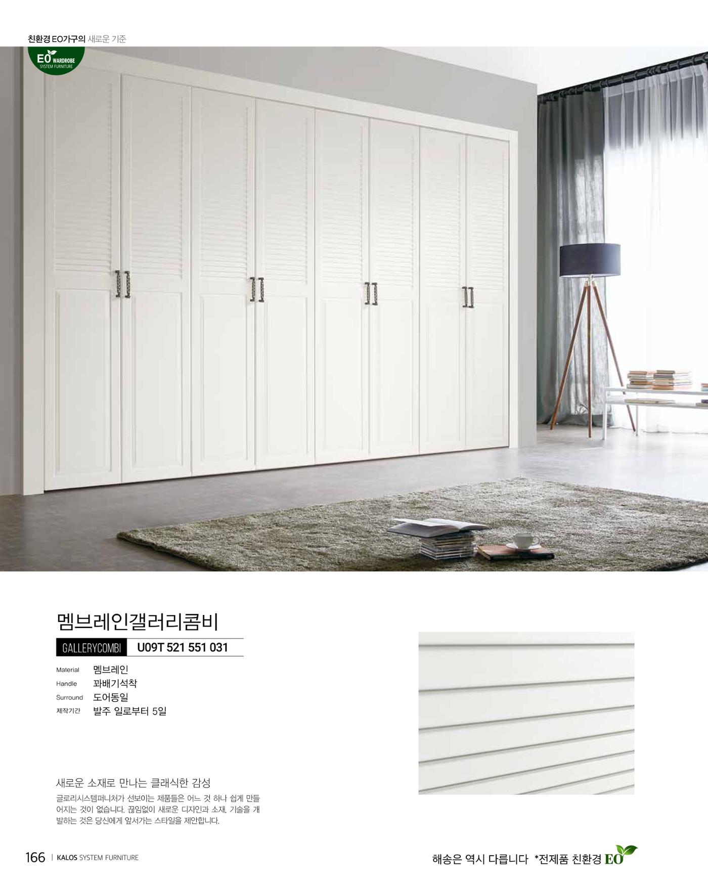 KALOS Catalog 166페이지