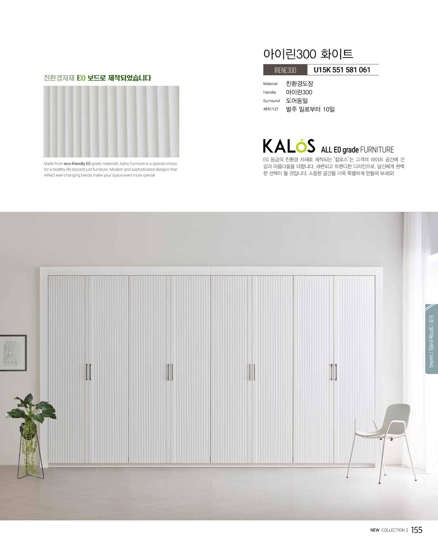 KALOS Catalog 155페이지