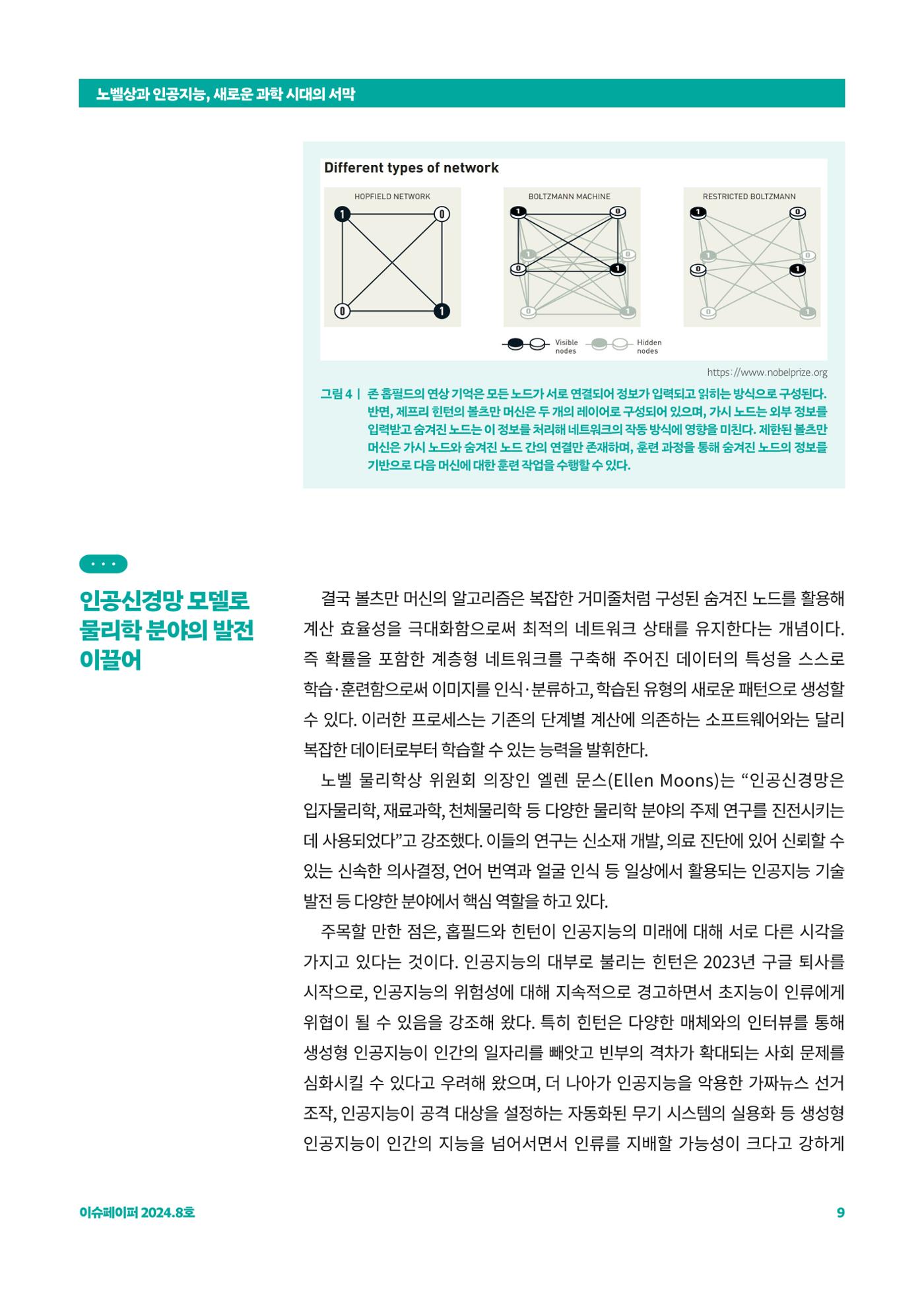 이슈페이퍼_2024-8 9페이지