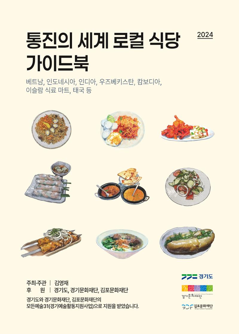 통진의 세계 로컬식당 가이드북 1페이지