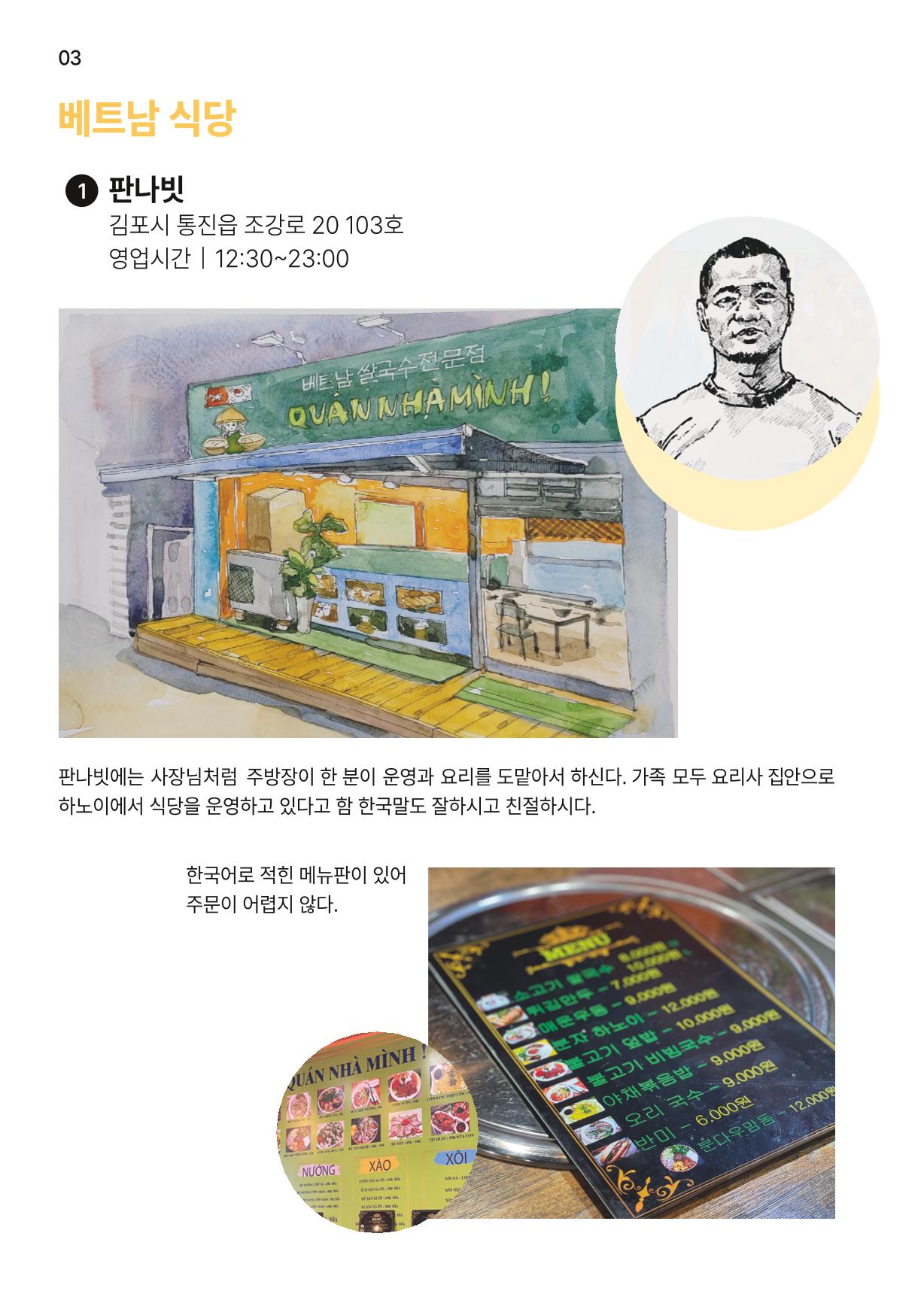 통진의 세계 로컬식당 가이드북 5페이지