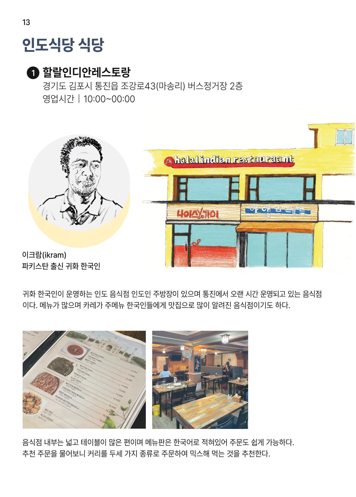 통진의 세계 로컬식당 가이드북 15페이지