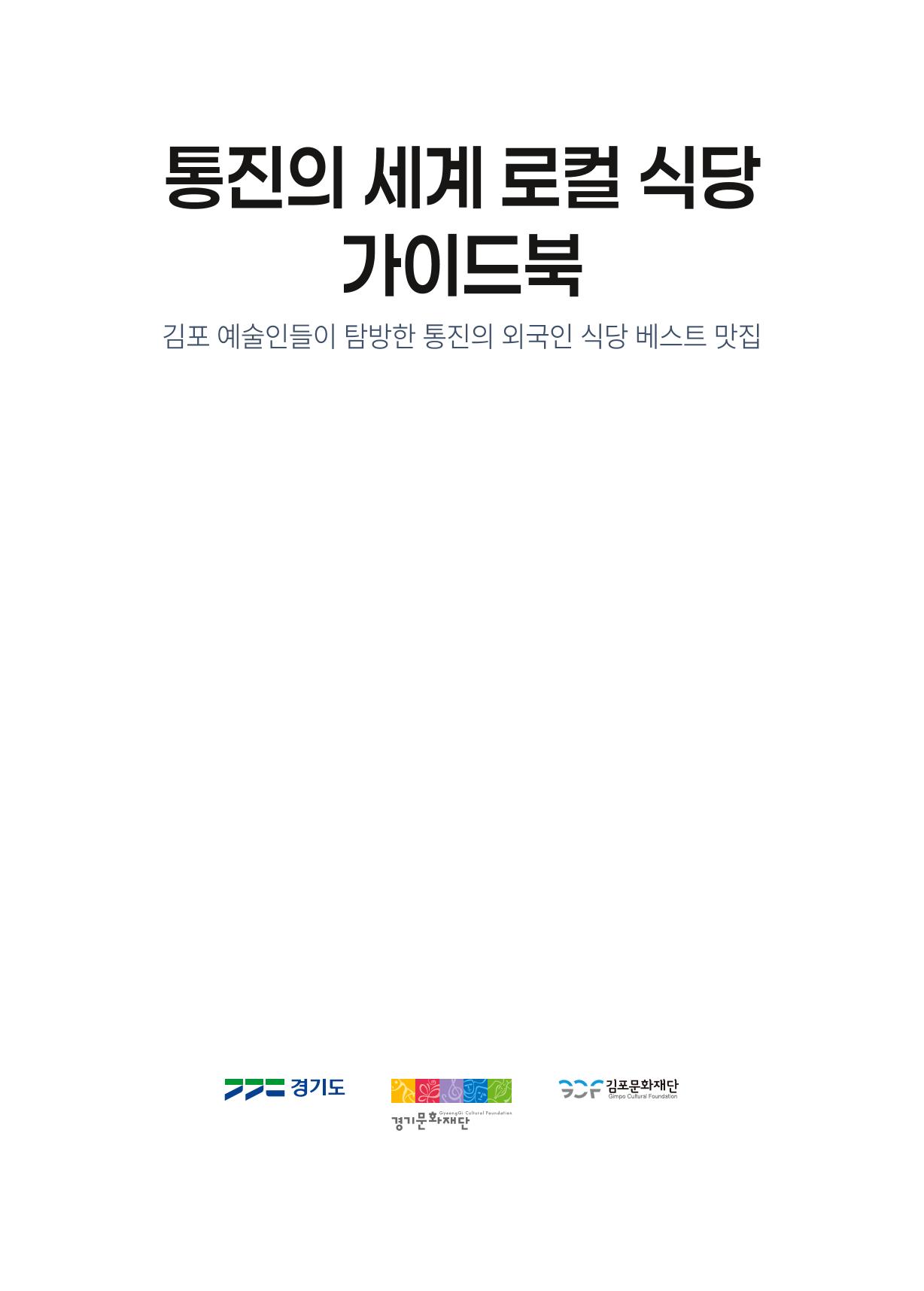 통진의 세계 로컬식당 가이드북 2페이지
