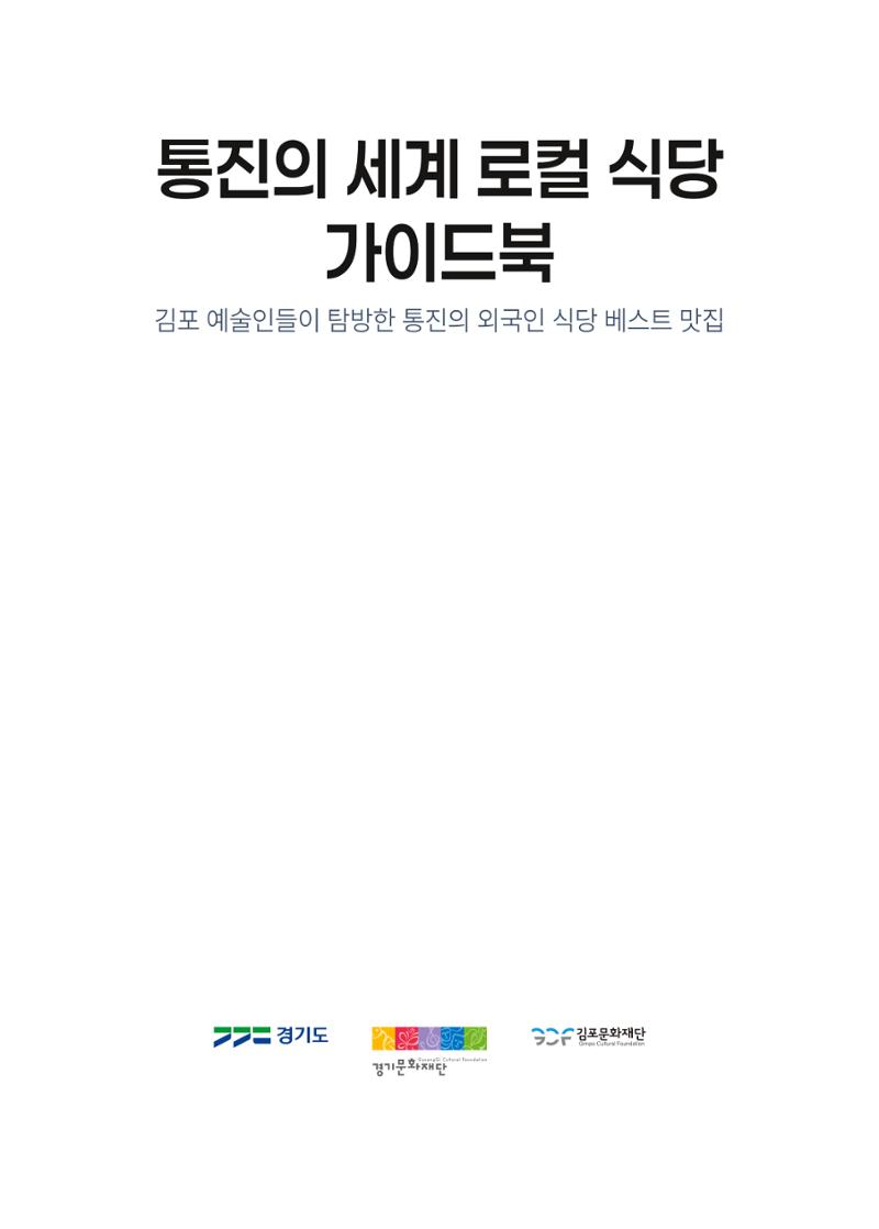 통진의 세계 로컬식당 가이드북 2페이지