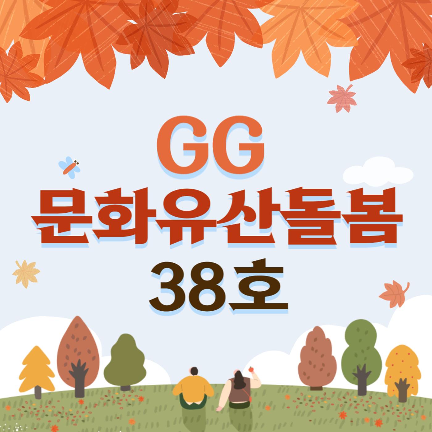 GG문화유산돌봄38호 1p