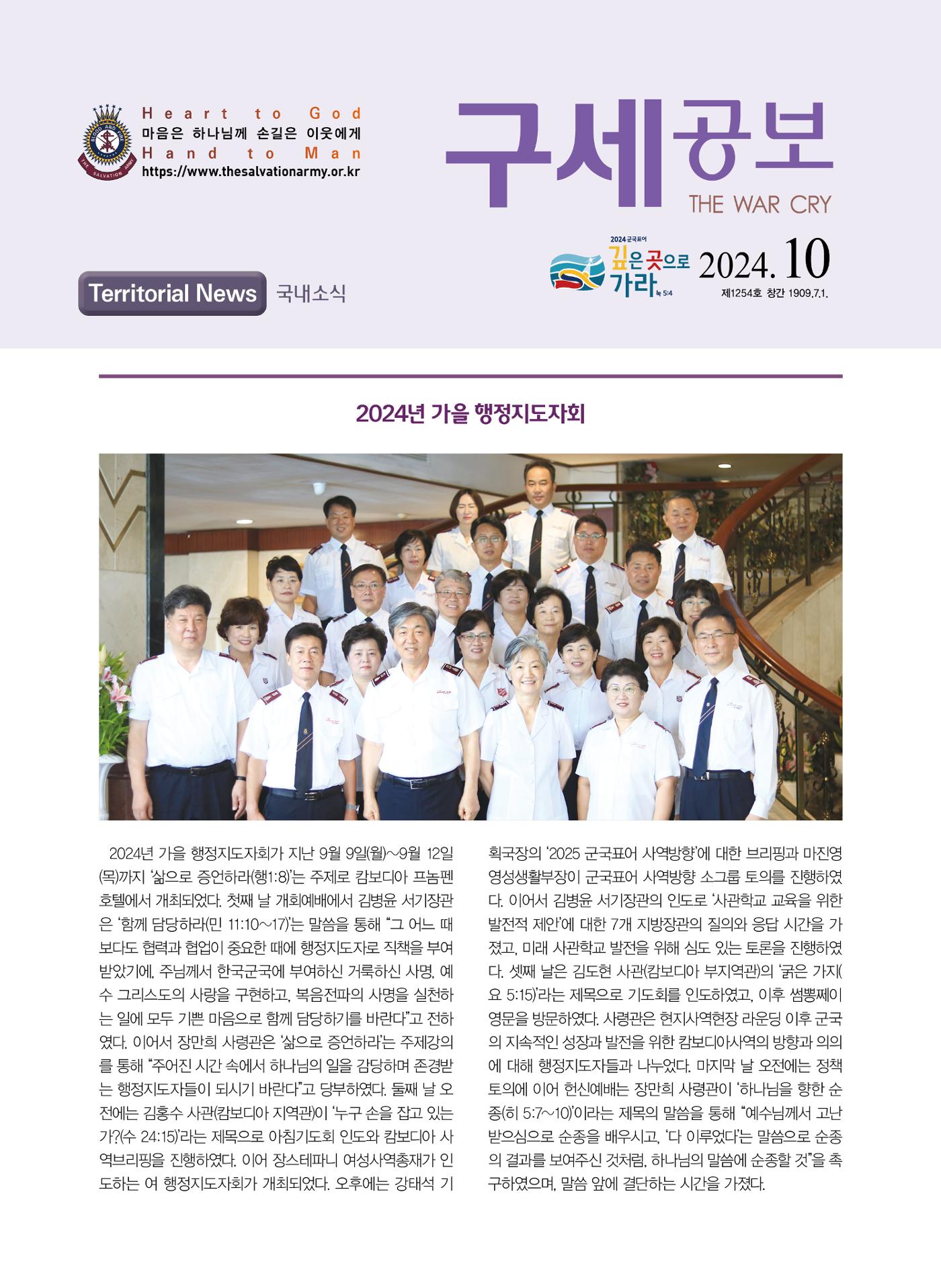 구세공보 국내소식 2024년 10월호 1페이지