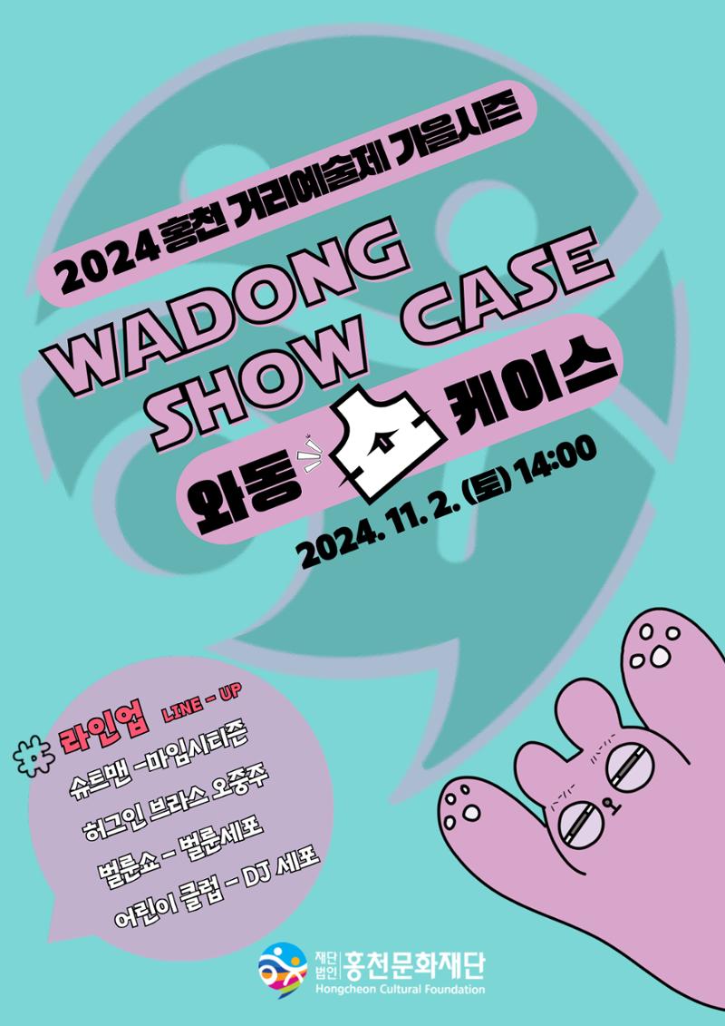 홍천거리예술제 가을시즌 와동쇼케이스 1페이지