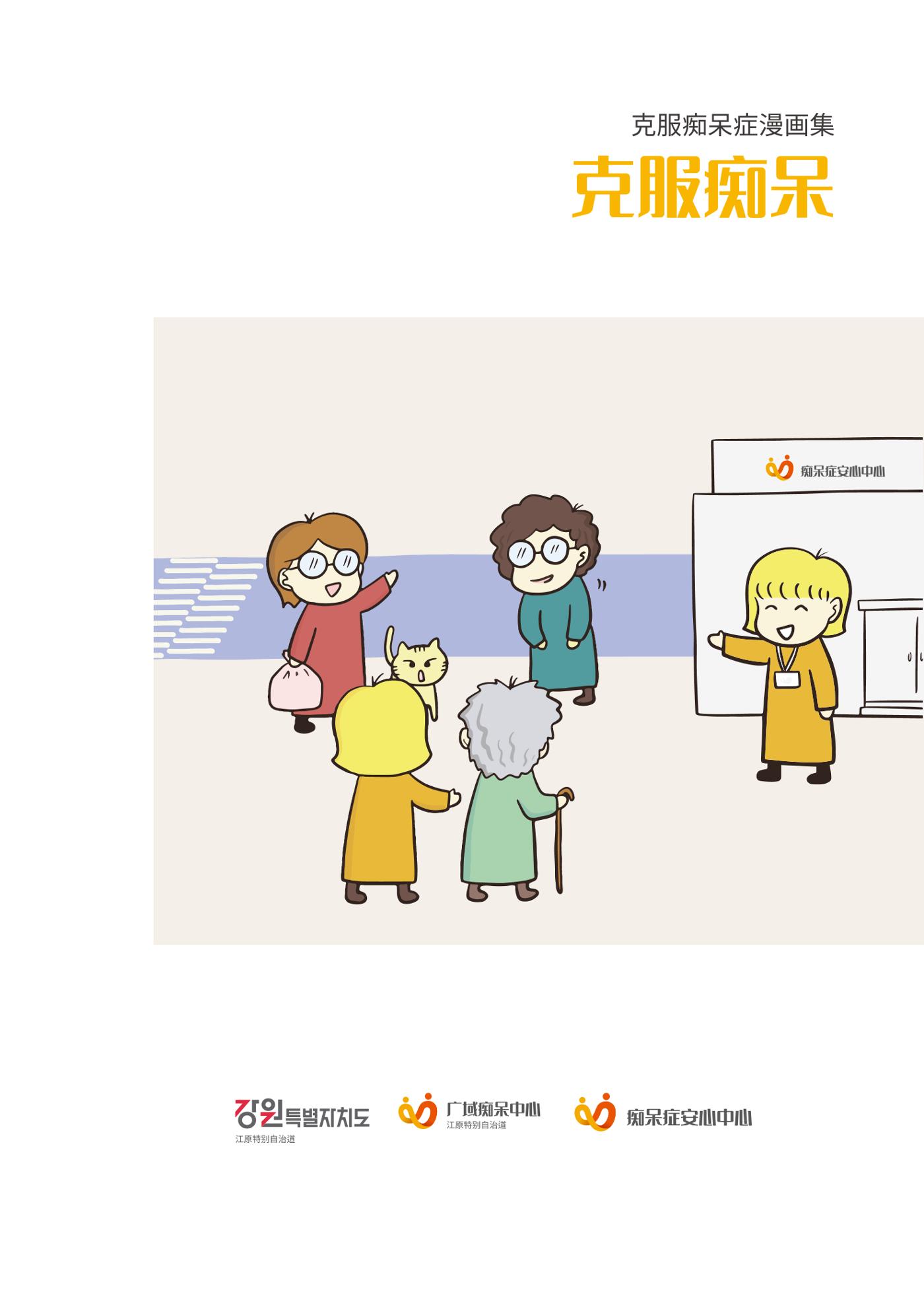 치매극복 웹툰 모음집 「치매를 넘다」 중국어 번역본 1페이지
