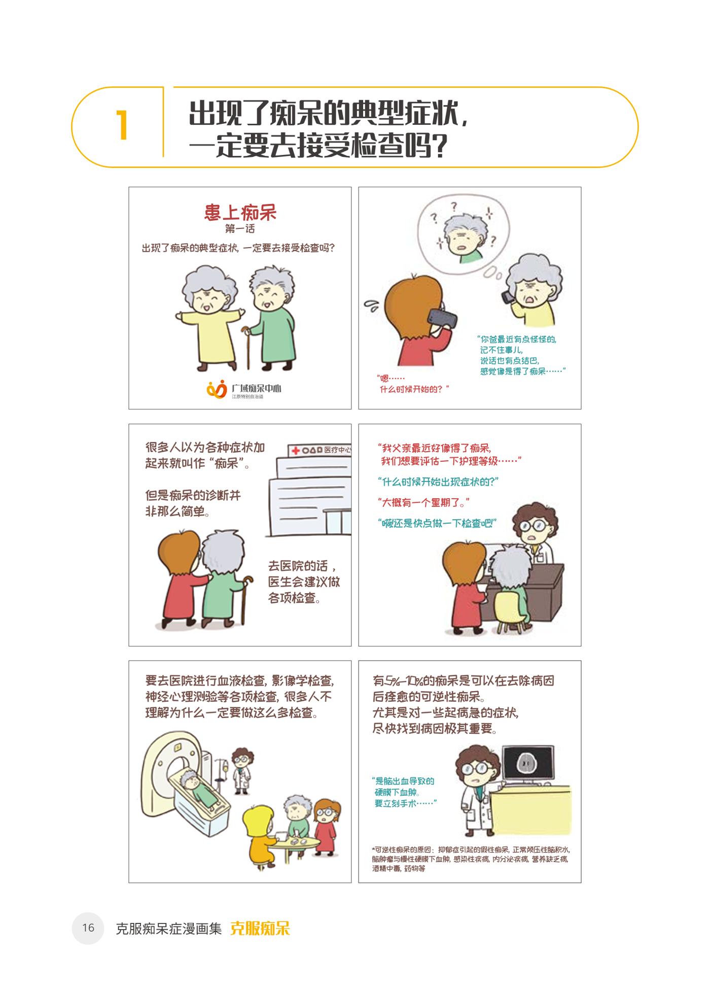 치매극복 웹툰 모음집 「치매를 넘다」 중국어 번역본 17페이지