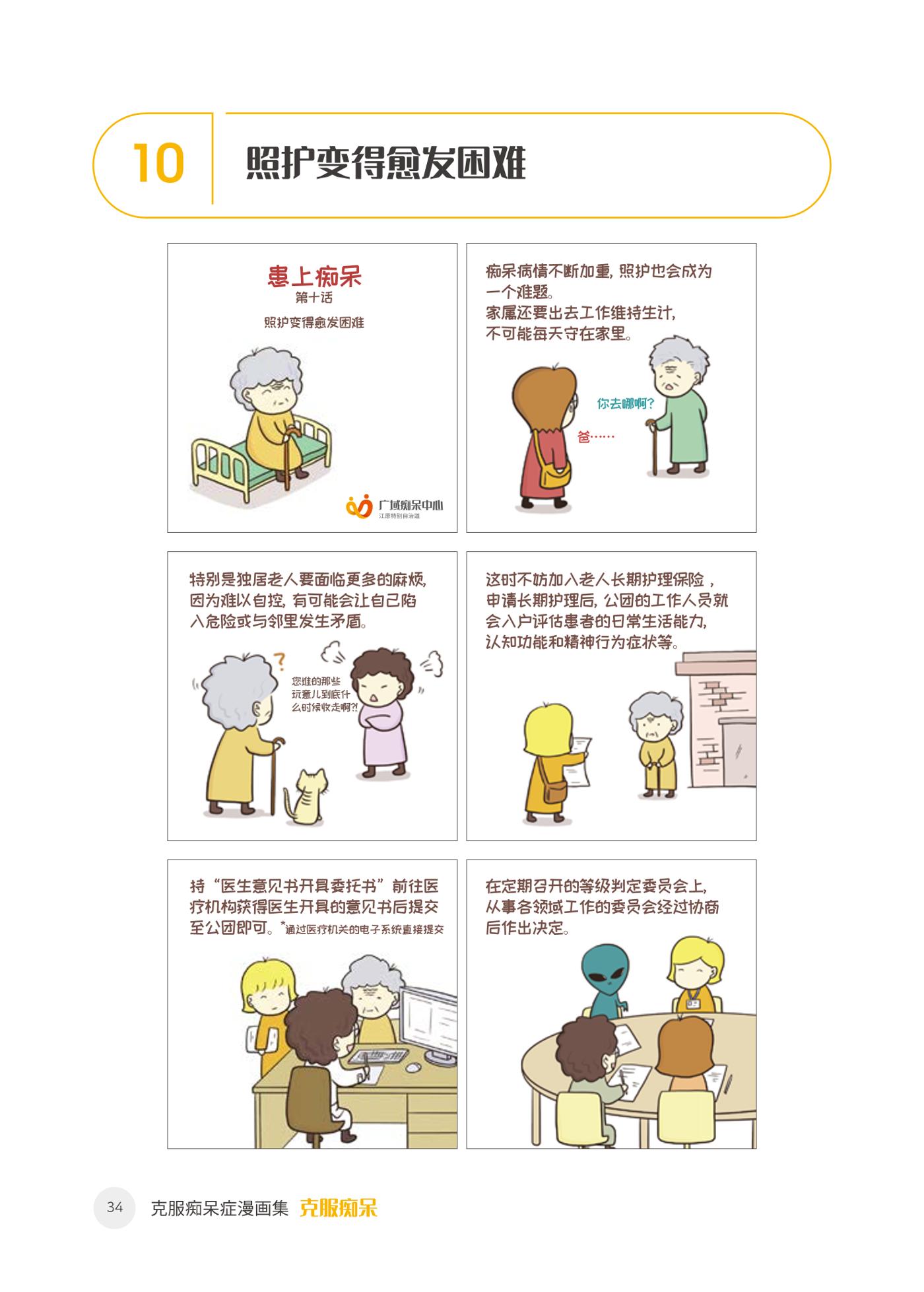 치매극복 웹툰 모음집 「치매를 넘다」 중국어 번역본 35페이지