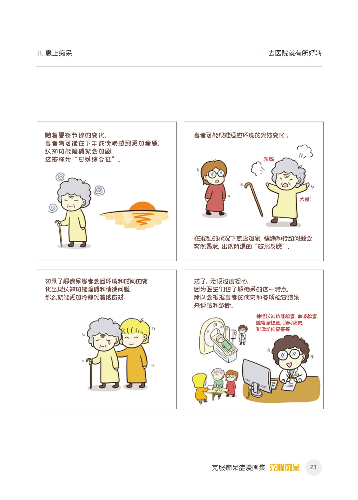 치매극복 웹툰 모음집 「치매를 넘다」 중국어 번역본 24페이지