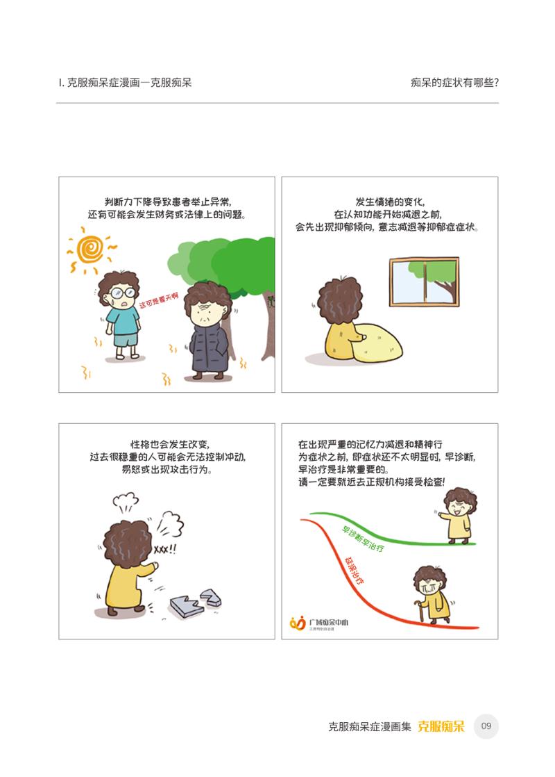 치매극복 웹툰 모음집 「치매를 넘다」 중국어 번역본 10페이지