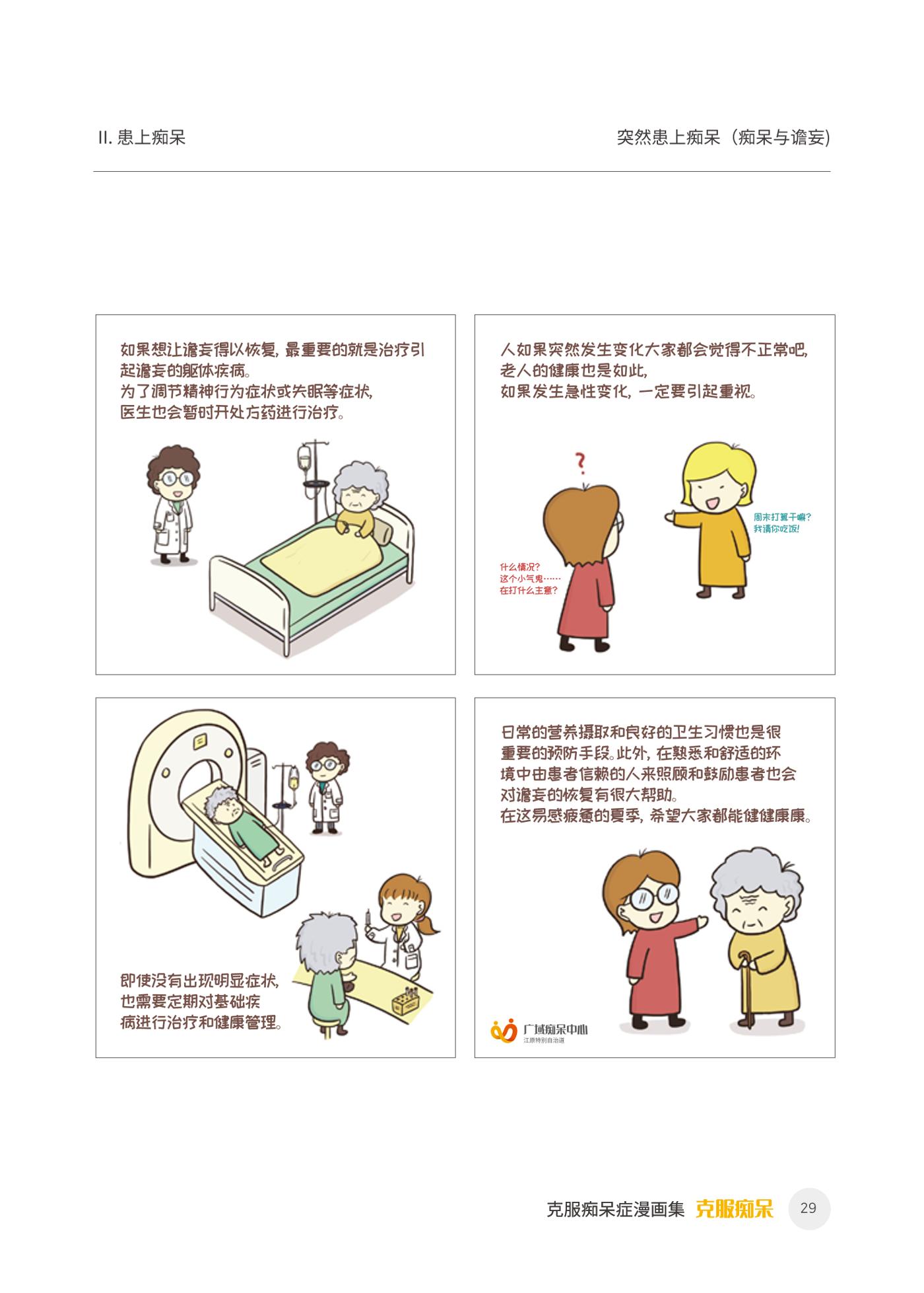 치매극복 웹툰 모음집 「치매를 넘다」 중국어 번역본 30페이지