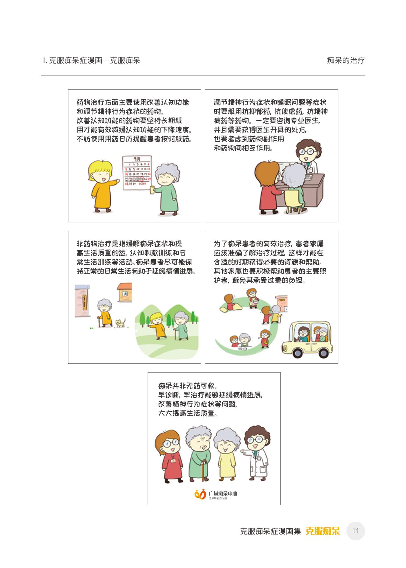 치매극복 웹툰 모음집 「치매를 넘다」 중국어 번역본 12페이지