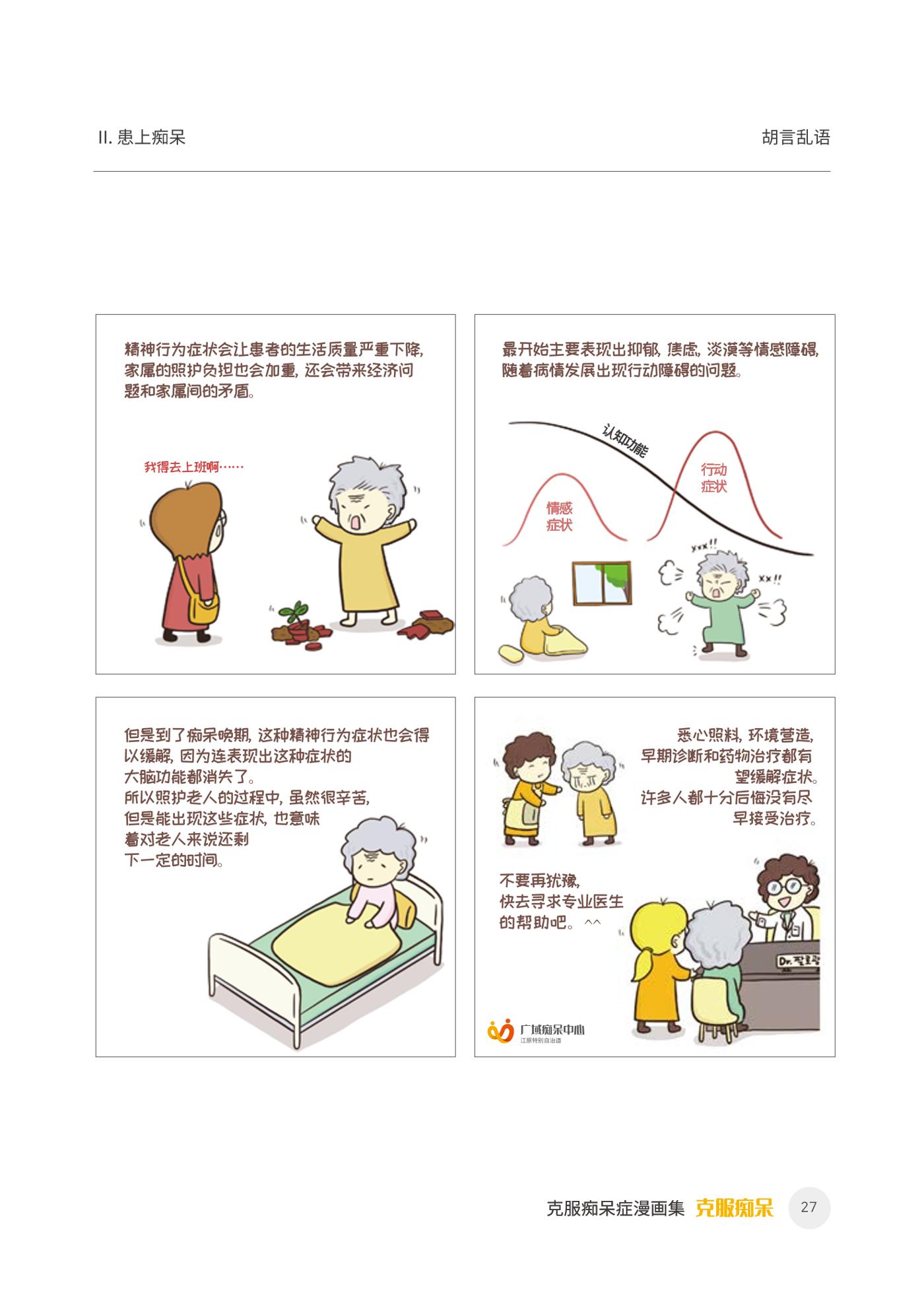 치매극복 웹툰 모음집 「치매를 넘다」 중국어 번역본 28페이지