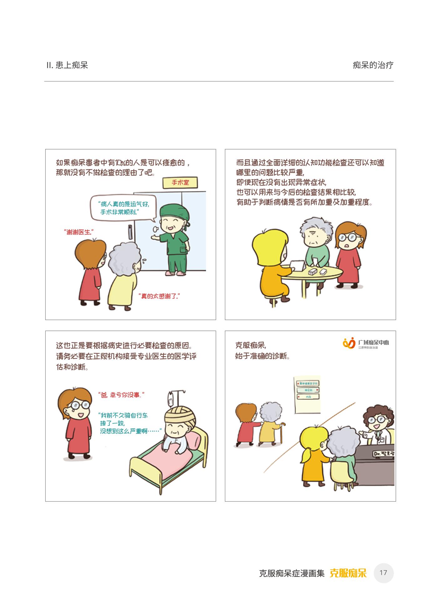 치매극복 웹툰 모음집 「치매를 넘다」 중국어 번역본 18페이지