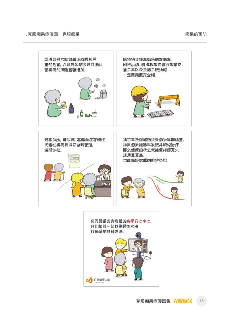 치매극복 웹툰 모음집 「치매를 넘다」 중국어 번역본 14페이지