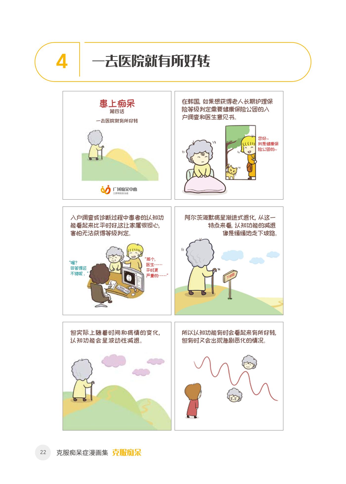 치매극복 웹툰 모음집 「치매를 넘다」 중국어 번역본 23페이지