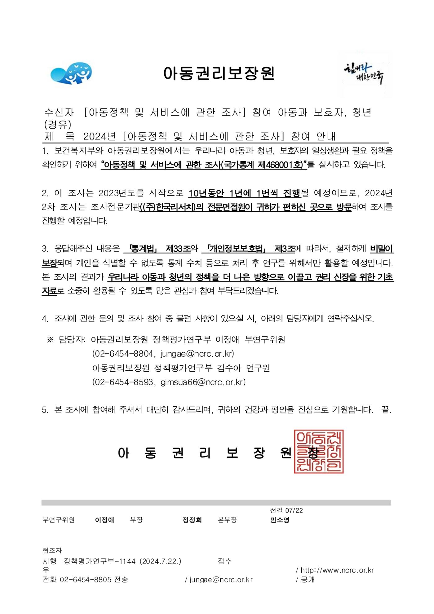 아동정책 및 서비스에 관한 조사 협조 요청 공문 1페이지