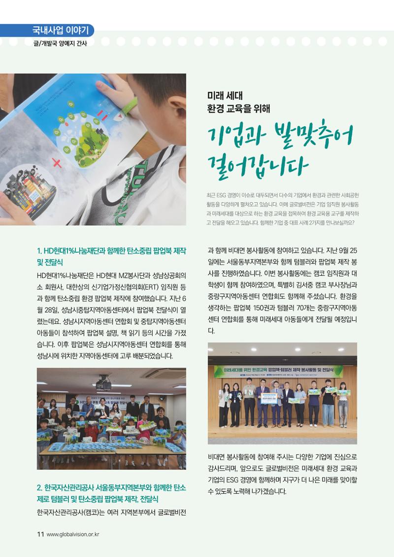 [글로벌비전] 2024 러브레터 가을호💌 11페이지