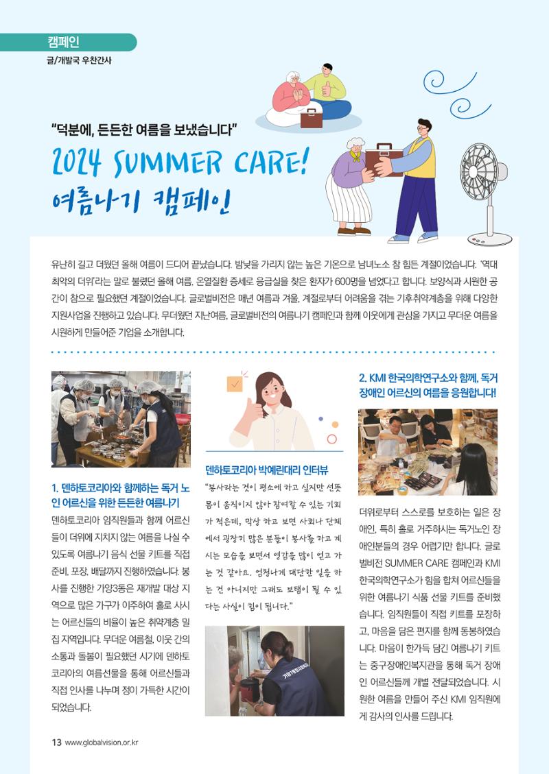 [글로벌비전] 2024 러브레터 가을호💌 13페이지